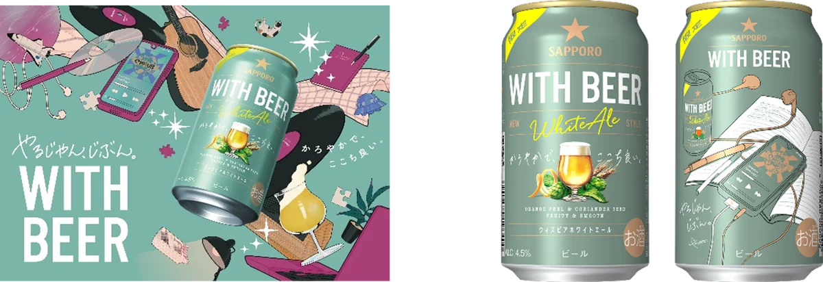 ビールをもっと楽しく自由に！「サッポロ WITH BEER ホワイトエール」6月24日(火)数量限定発売 画像 1