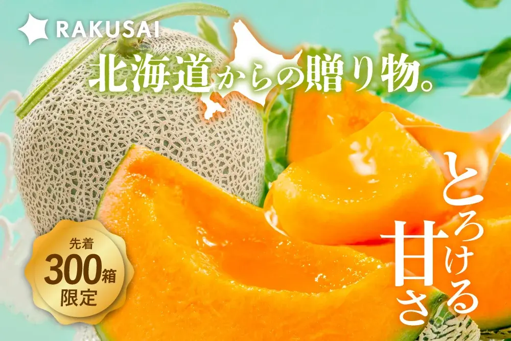 6月23日開始！北海道産夕張メロン糖度11度以上の限定販売