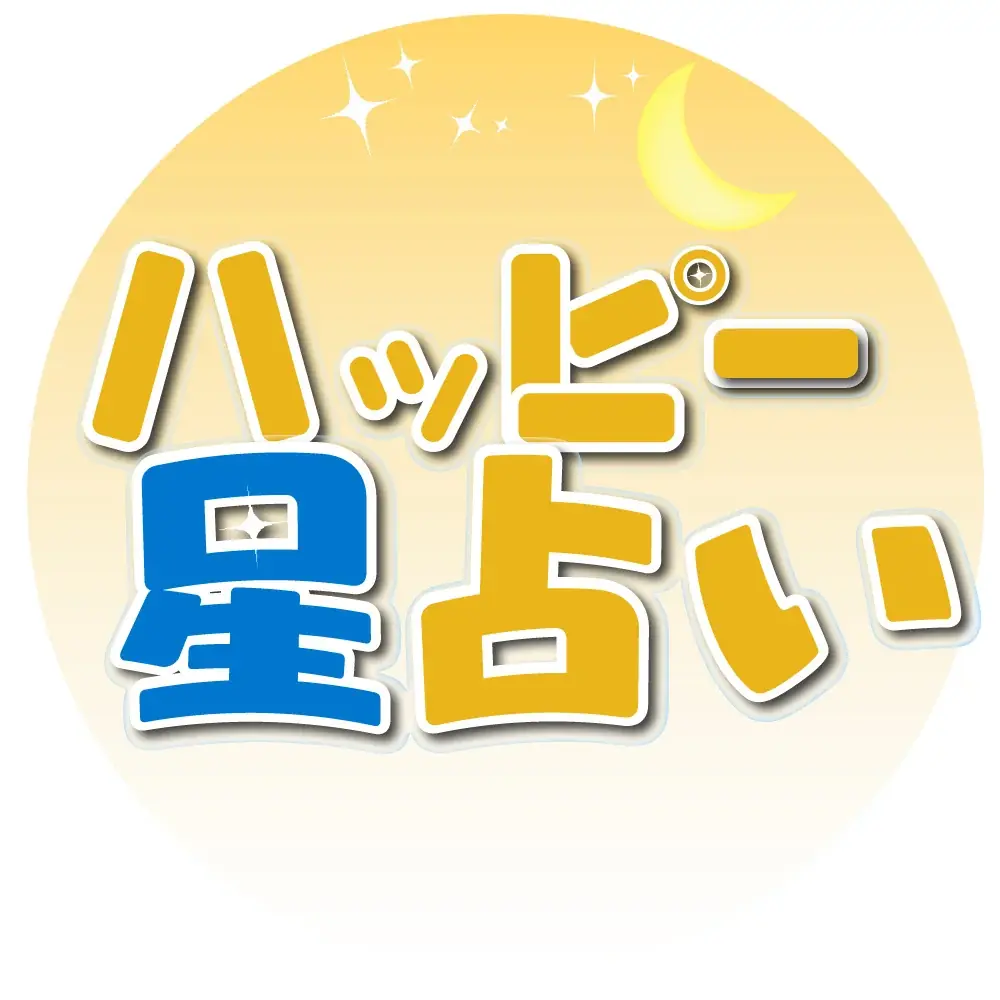 【ハッピー占い】配信開始 画像 1