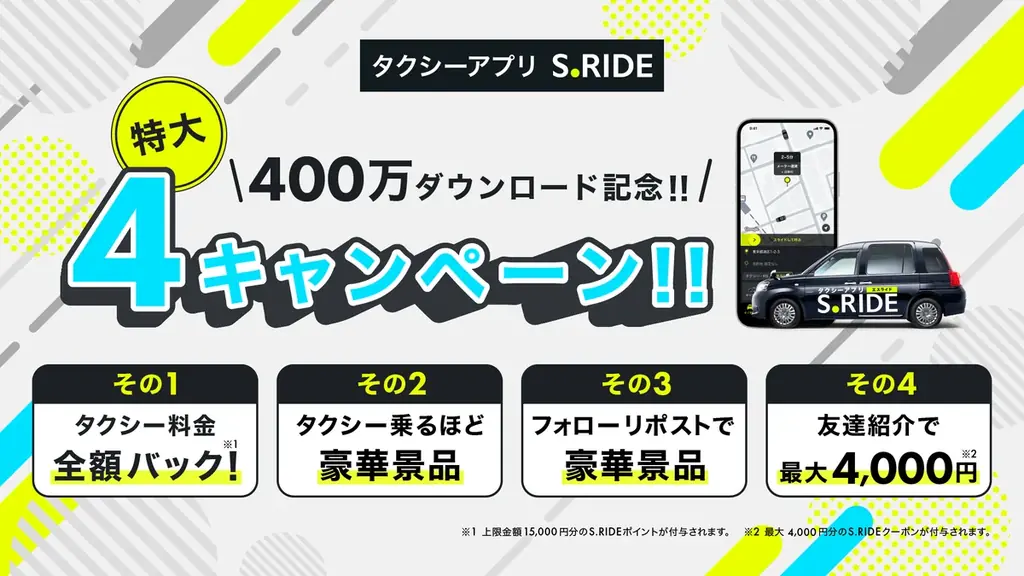 タクシーアプリ「S.RIDE®」、累計400万ダウンロード突破　感謝を込めた「特大４キャンペーン」開催 画像 2
