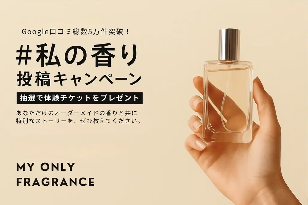 【累計口コミ5万件突破記念】オーダーメイドフレグランス専門店「MY ONLY FRAGRANCE」「#私の香り」投稿キャンペーンを開催 画像 1