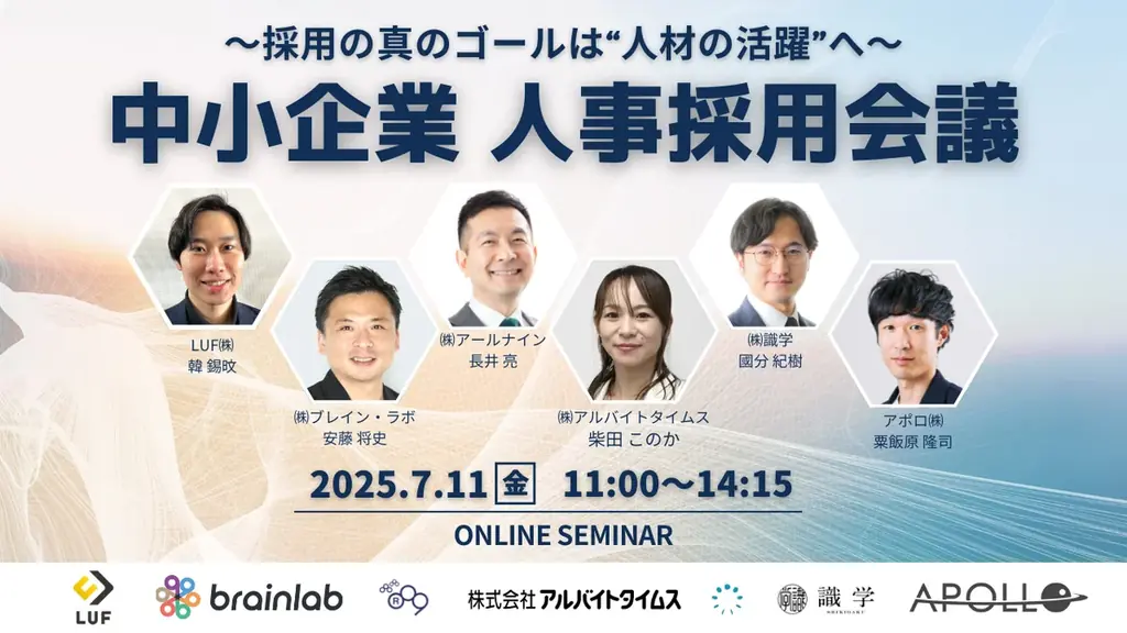 中小企業人事採用会議登壇