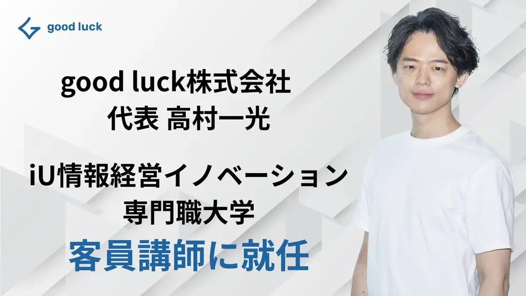 大学生のキャリア教育推進に取り組むgood luck株式会社の代表高村が、iU情報経営イノベーション専門職大学の客員講師に就任 画像 1