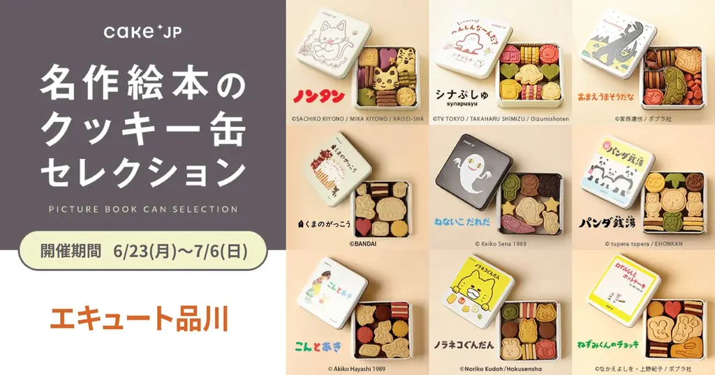 「名作絵本のクッキー缶セレクション by Cake.jp」エキュート品川にて初出店、6月23日(月)より開催！ 画像 1