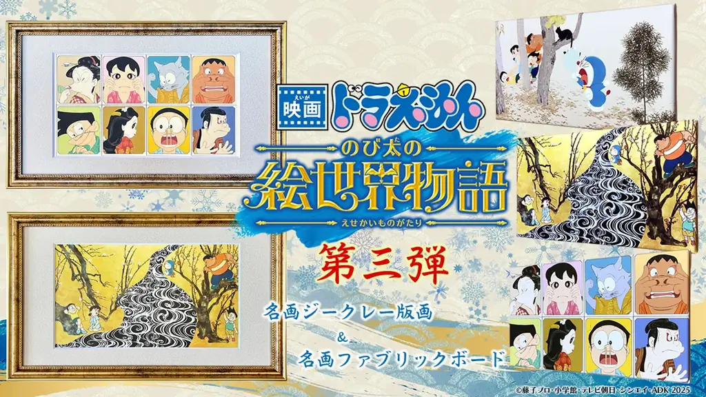 2025年6月26日発売『ドラえもん』名画アートシリーズ第三弾全5作
