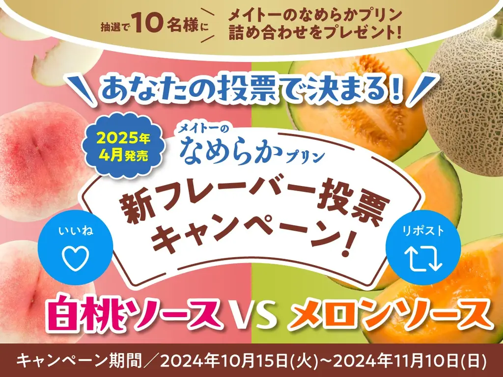 白熱のSNS投票で惜しくも勝利を逃した赤肉メロンソース、満を持して発売決定！『メイトーのなめらかプリン赤肉メロンソース』 画像 2