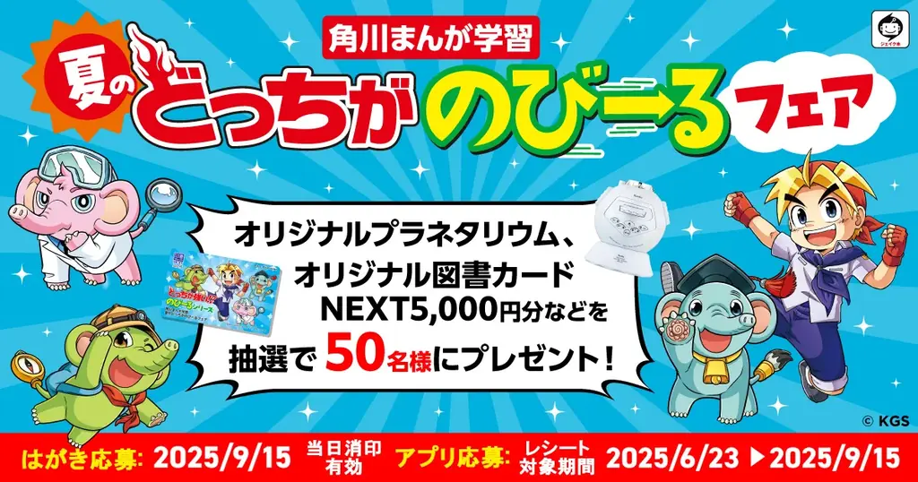 オリジナルプラネタリウムなどの豪華賞品が当たる！ 「角川まんが学習 夏のどっちがのびーるフェア」実施中 画像 1