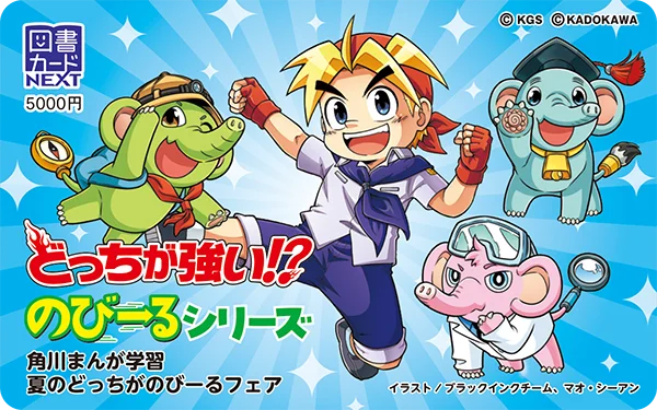 オリジナルプラネタリウムなどの豪華賞品が当たる! 「角川まんが学習 夏のどっちがのびーるフェア」実施中 画像 3
