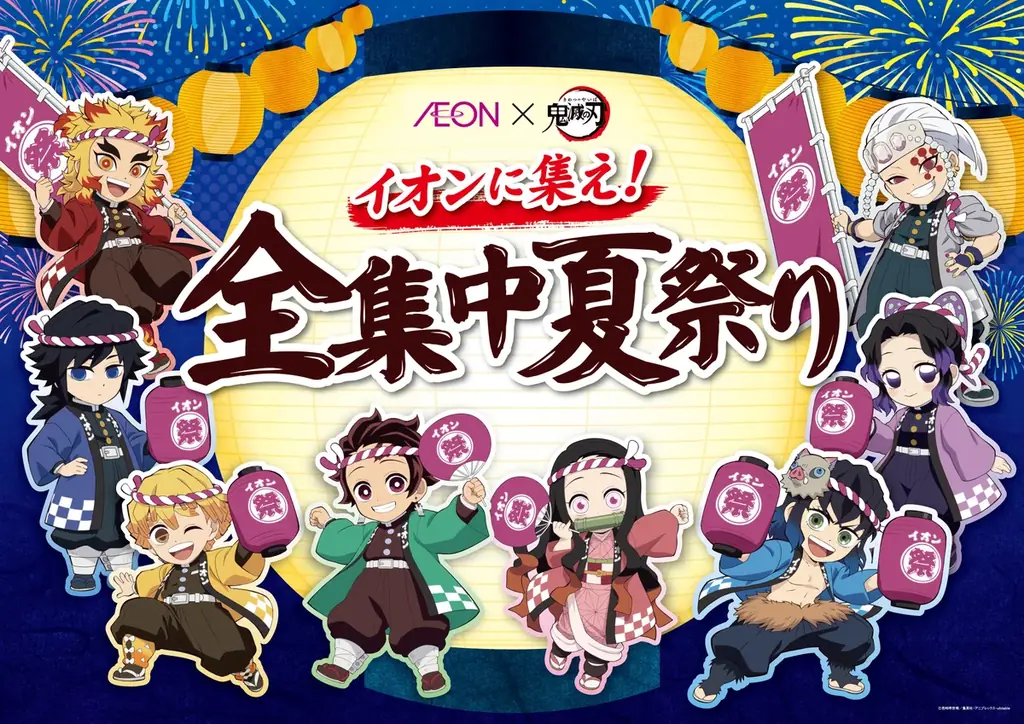 2025年7月18日開始！イオンで鬼滅の刃全集中夏祭り開催