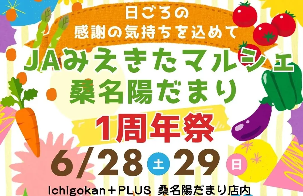 6月28・29日開催｜三重・桑名の『みえきたマルシェ』周年祭の魅力を紹介