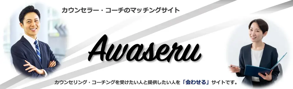6月23日開始！カウンセラー・コーチ対応の検索サイトAWASERU誕生