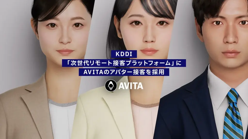 KDDI「次世代リモート接客プラットフォーム」にAVITAのアバター接客を採用 画像 1