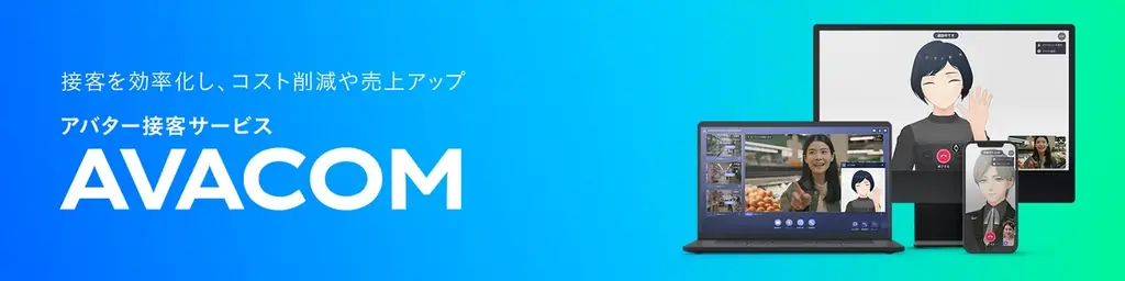 KDDI「次世代リモート接客プラットフォーム」にAVITAのアバター接客を採用 画像 7