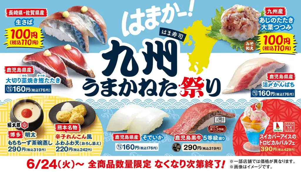 はま寿司で6月24日開始！九州の新鮮魚介を楽しむ祭り