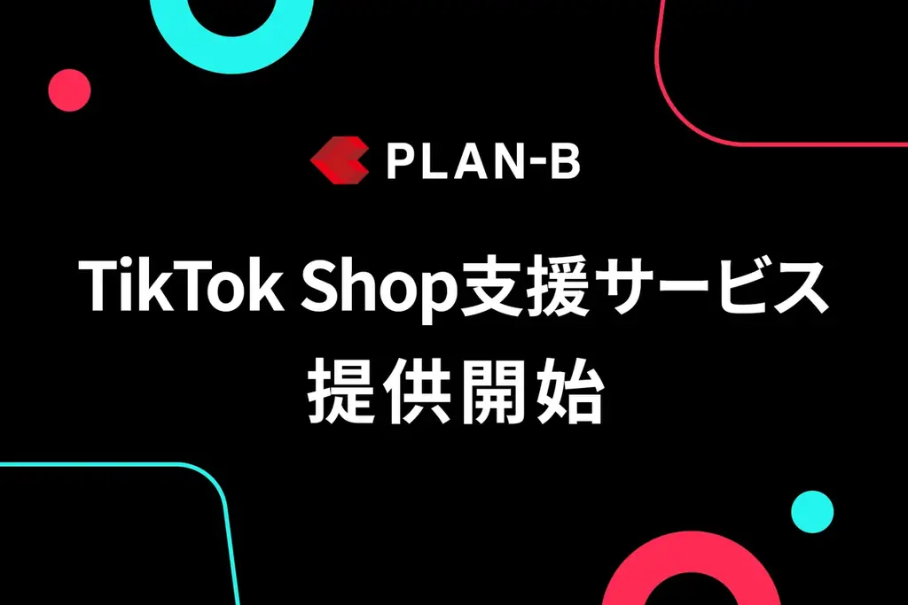 6月23日開始のPLAN-B新サービスでTikTok Shop運用を一気通貫サポート