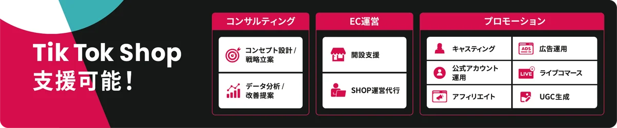 PLAN-Bが「TikTok Shop支援サービス」を提供開始|戦略設計から販促まで、売上につながる運用を一気通貫でサポート 画像 2