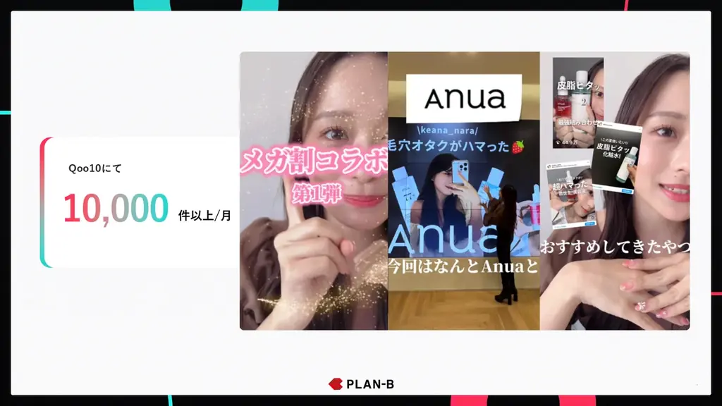 PLAN-Bが「TikTok Shop支援サービス」を提供開始｜戦略設計から販促まで、売上につながる運用を一気通貫でサポート 画像 3