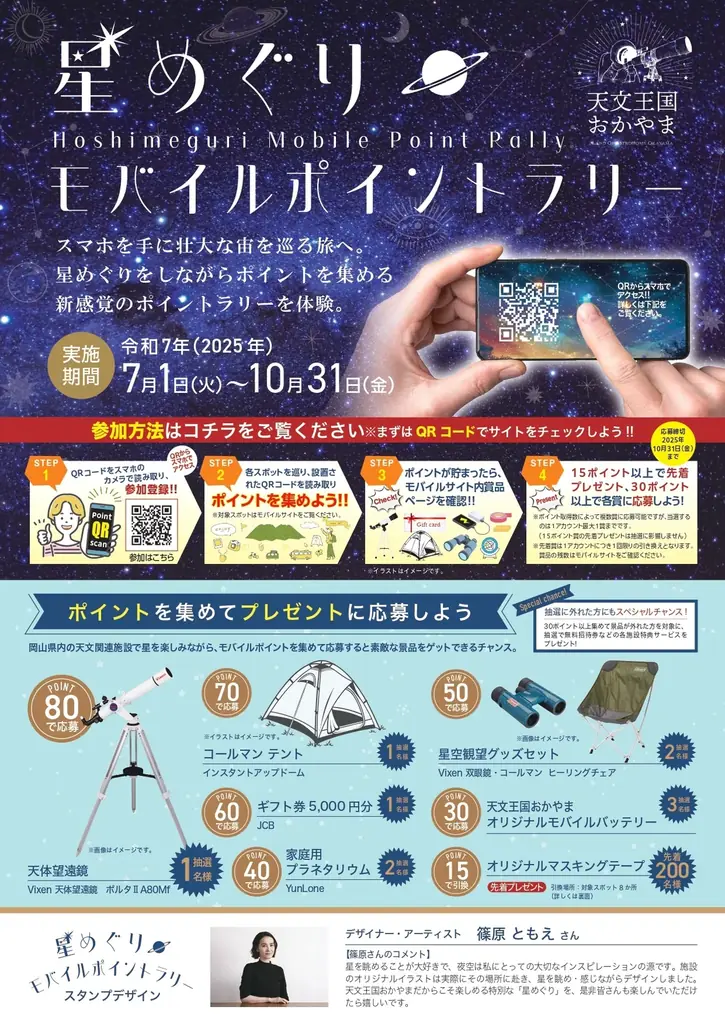 星めぐりモバイルポイントラリー