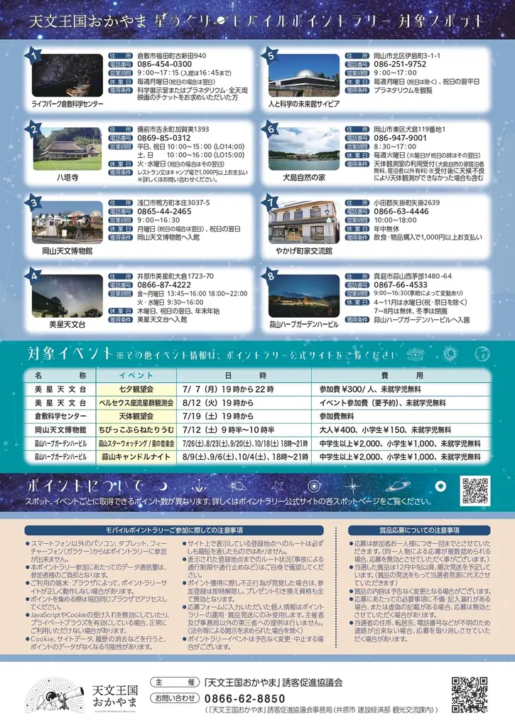 「天文王国おかやま」誘客促進協議会主催　岡山県内で「星めぐりモバイルポイントラリー」を開催します！ 画像 2