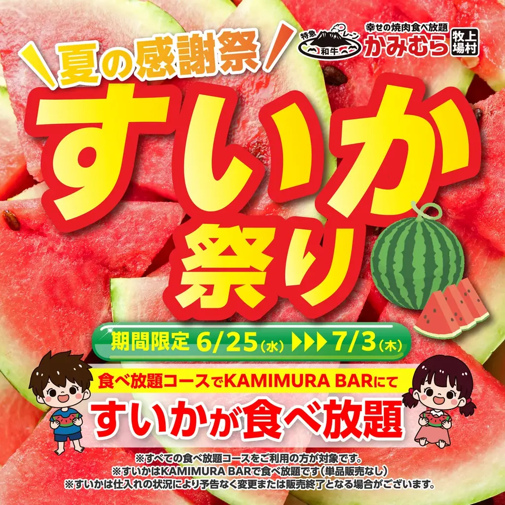 かみむら牧場すいか祭り