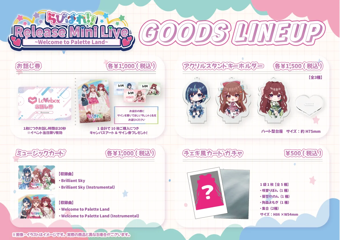 アイドルVTuber「らびぱれ!!」6月29日新曲リリースライブ、グッズ&コラボドリンク解禁 画像 2