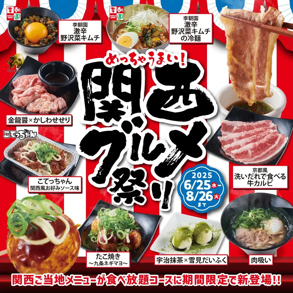 関西グルメ祭り開催