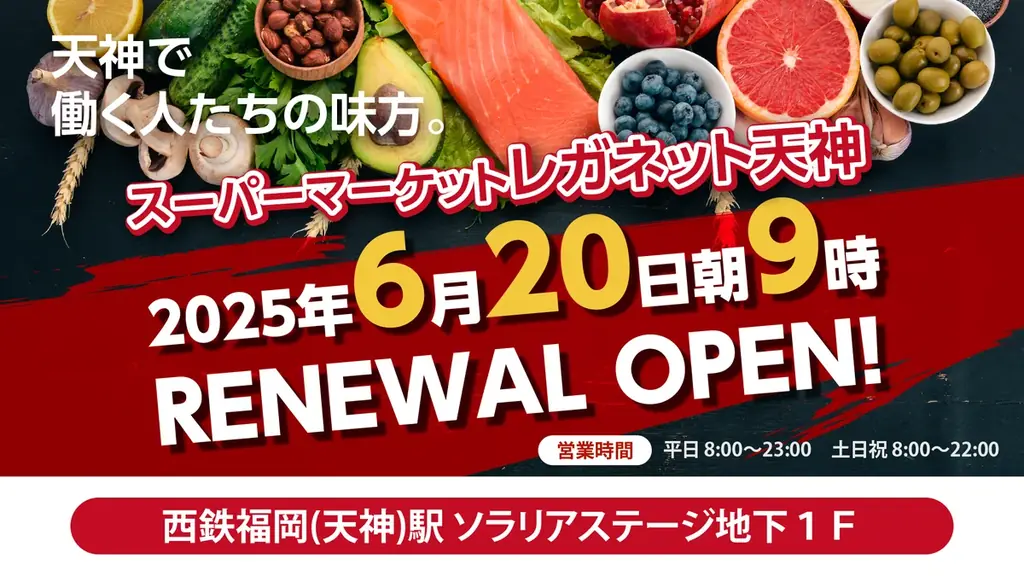 毎日、新発見！「レガネット天神」2025年6月20日 リニューアルオープン！ 画像 1