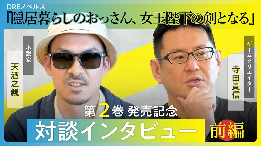 『隠居暮らしのおっさん、女王陛下の剣となる』著者・天酒之瓢とゲームクリエイター・寺田貴信の特別ロボ対談が実現！ 画像 1