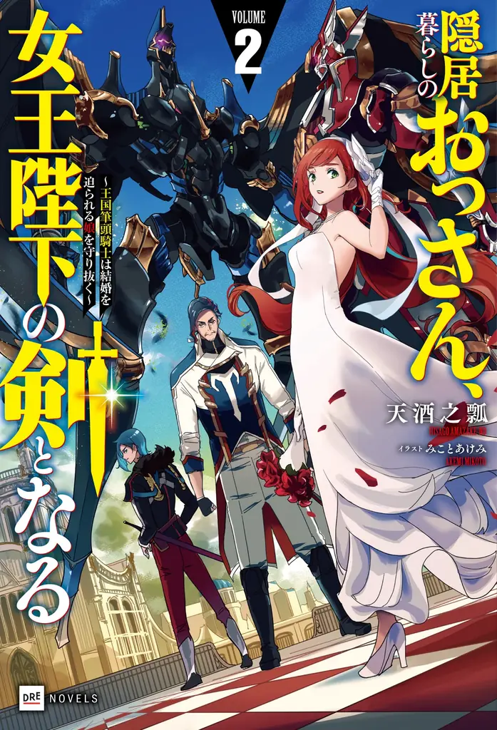 『隠居暮らしのおっさん、女王陛下の剣となる』著者・天酒之瓢とゲームクリエイター・寺田貴信の特別ロボ対談が実現! 画像 2
