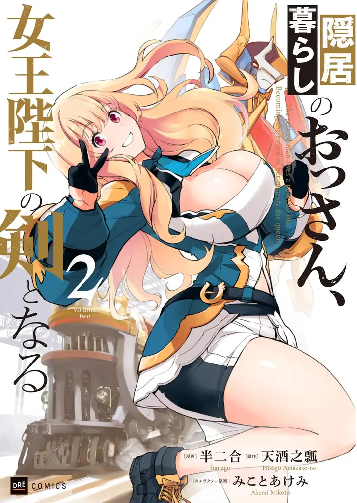 『隠居暮らしのおっさん、女王陛下の剣となる』著者・天酒之瓢とゲームクリエイター・寺田貴信の特別ロボ対談が実現! 画像 3