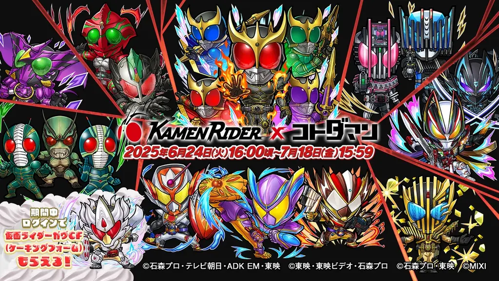 6/24開始！仮面ライダー×コトダマン第7弾最新コラボ詳細