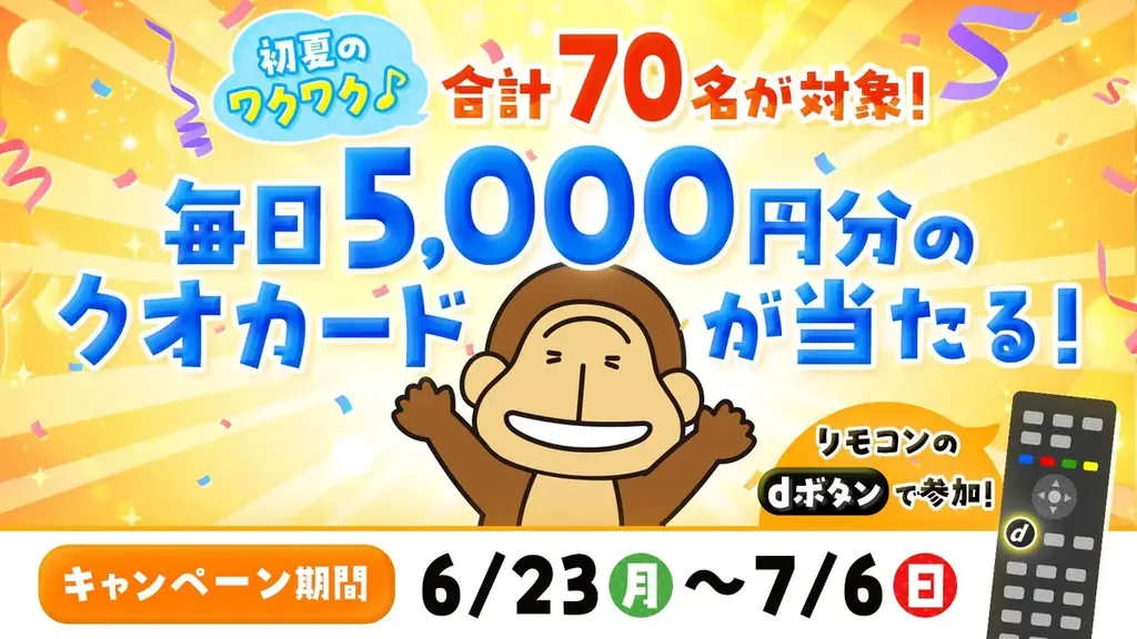 初夏のワクワクキャンペーン