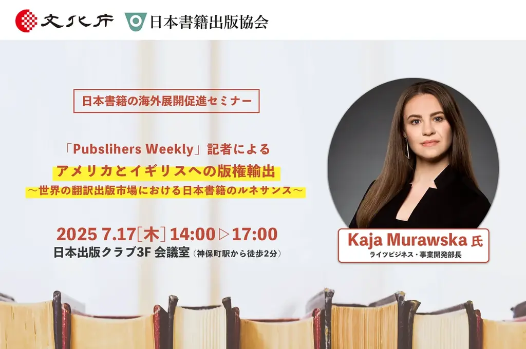 7月17日開催｜日本書籍の海外展開促進セミナー無料案内