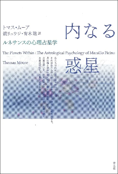 魂の医師マルシリオ・フィチーノの秘儀のすべてがここに！「書泉と、10冊　第2シーズン」第9弾は占い分野から『内なる惑星　ルネサンスの心理占星学』を復刊。予約受付は6月23日（月）から開始‼ 画像 2