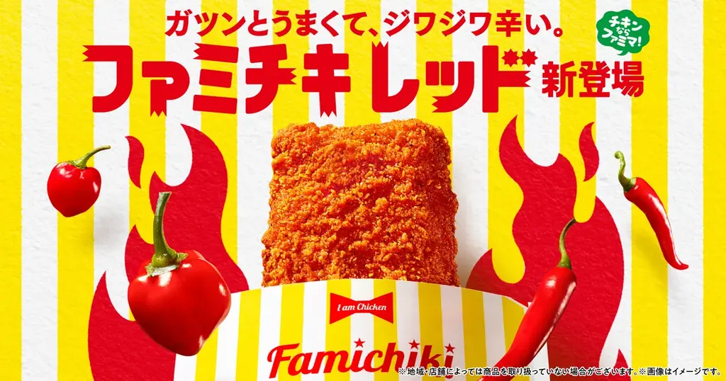 ファミチキレッド発売