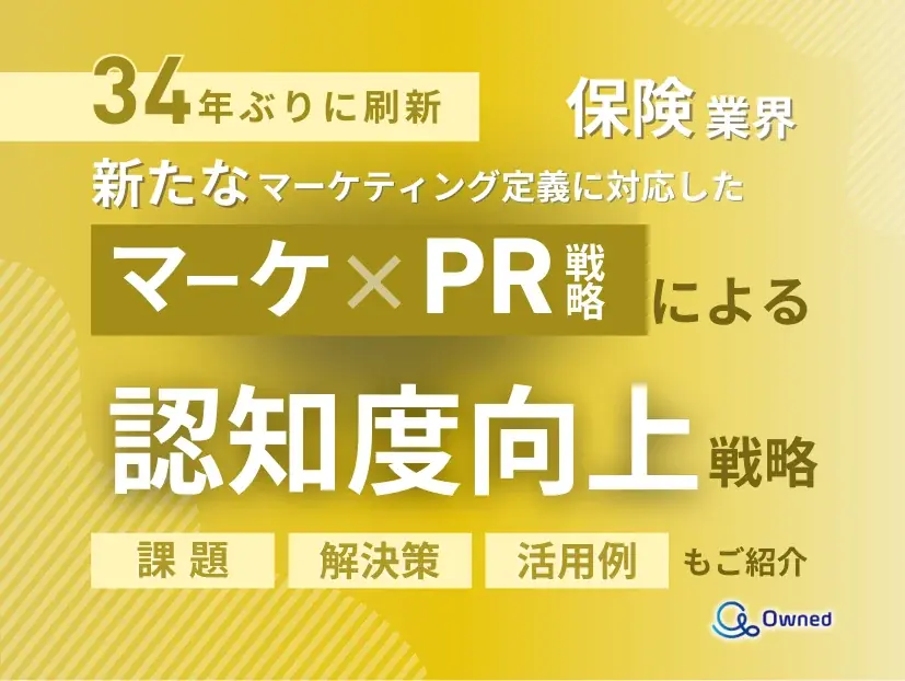 2025年6月23日公開｜保険業界向けPR戦略と認知度向上の最新レポート