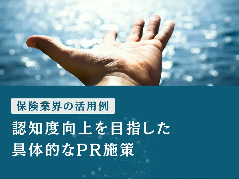 保険業界向け|新たなマーケティング定義×PR戦略で認知度を向上させる方法をまとめたレポート【2025年6月版】 画像 3