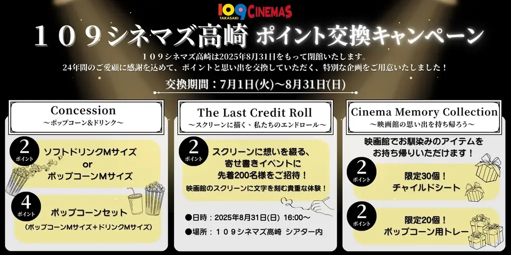 2025年8月31日閉館の109シネマズ高崎 特典拡充と寄せ書き