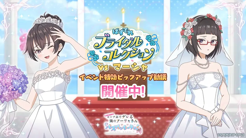 『時々ボソッとロシア語でデレる隣のアーリャさん パズルパーティ！』ウェディングドレスをまとった有希と沙也加のイベント特効ピックアップ勧誘&「ぱずでれブライダルコレクションVSマーシャ」開催中！ 画像 1