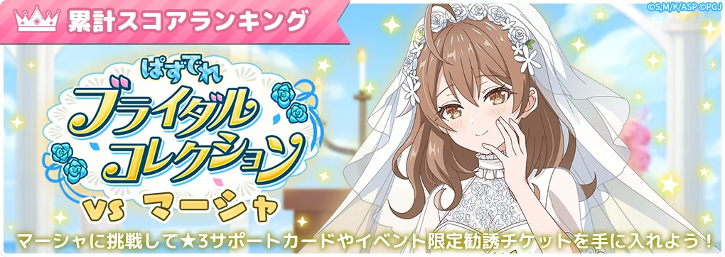 『時々ボソッとロシア語でデレる隣のアーリャさん パズルパーティ!』ウェディングドレスをまとった有希と沙也加のイベント特効ピックアップ勧誘&「ぱずでれブライダルコレクションVSマーシャ」開催中! 画像 2