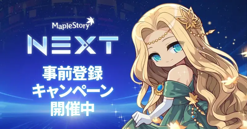 メイプルNEXT事前登録
