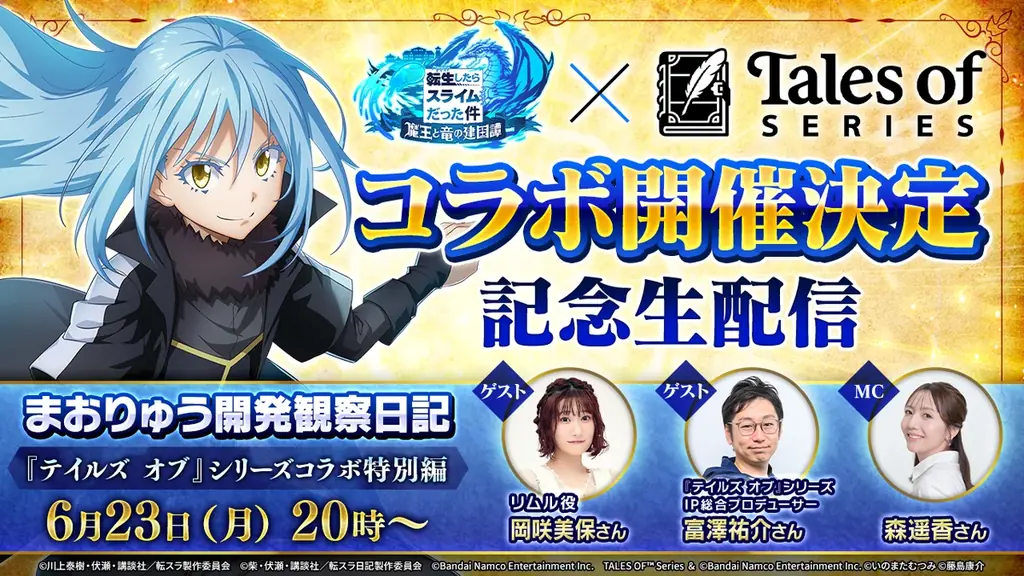 『転生したらスライムだった件 魔王と竜の建国譚』×『テイルズ オブ』シリーズ コラボ開催決定！ 画像 1