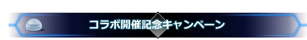 『転生したらスライムだった件 魔王と竜の建国譚』×『テイルズ オブ』シリーズ コラボ開催決定！ 画像 2