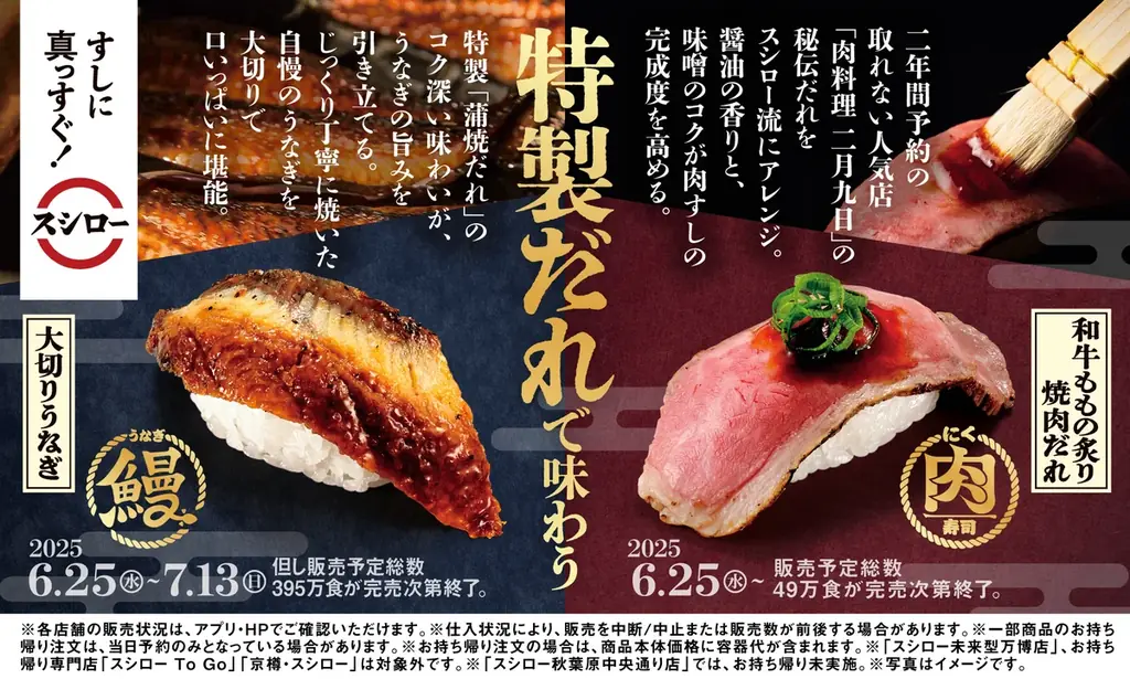 人気店の秘伝だれをスシロー流にアレンジ。2年間予約の取れない※1人気店「肉料理 二月九日」監修の特製だれで味わう、肉寿司が登場！ 画像 1