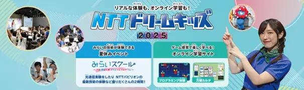 無料で学べるイベント「NTTドリームキッズ 2025」を開催︕ 画像 1