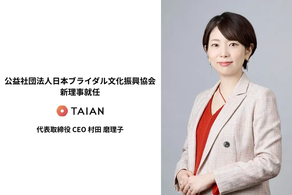公益社団法人日本ブライダル文化振興協会理事に、TAIAN 代表取締役 CEO 村田 磨理子が就任 画像 1