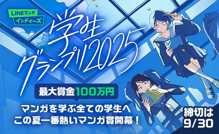 マンガ家を目指す学生のためのマンガ賞「LINEマンガ インディーズ 学生グランプリ2025」開催！最優秀賞は賞金100万円！ 画像 1