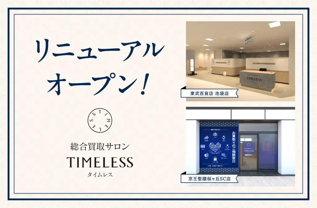 タイムレス買取店リニューアル