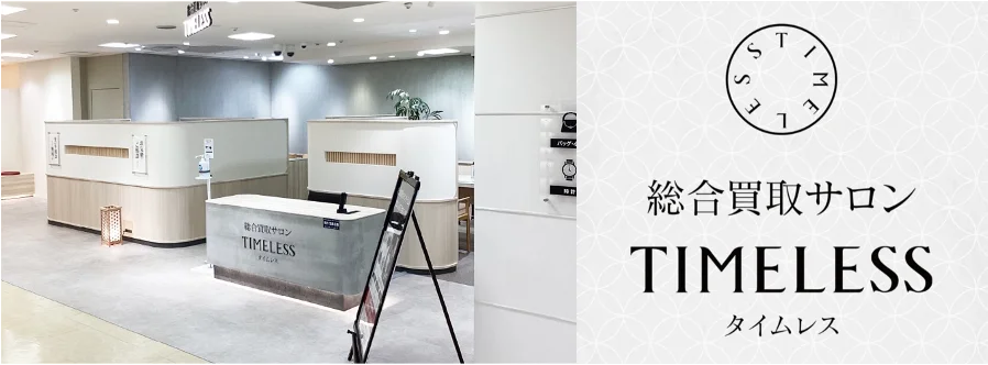 【リニューアルオープン】株式会社タイムレス「総合買取サロン タイムレス」東武百貨店 池袋店・京王聖蹟桜ヶ丘SC店がより皆様に愛される店舗へと新装！ 画像 2