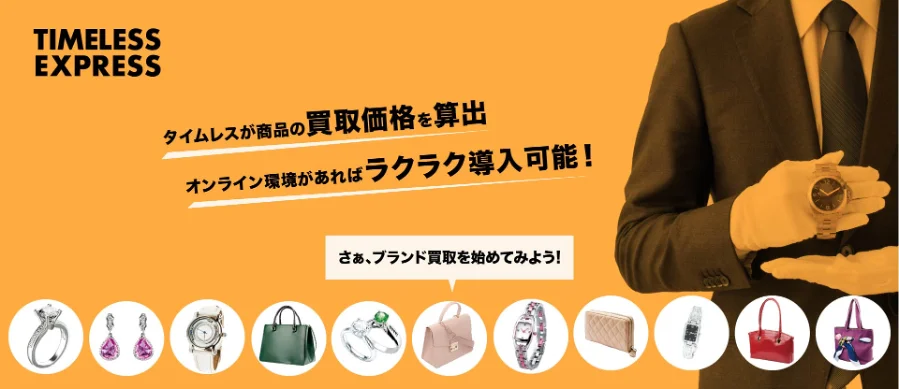 【リニューアルオープン】株式会社タイムレス「総合買取サロン タイムレス」東武百貨店 池袋店・京王聖蹟桜ヶ丘SC店がより皆様に愛される店舗へと新装！ 画像 4